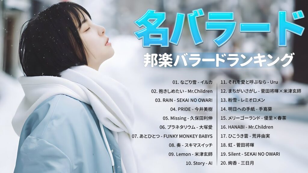 【名バラード】心に沁みるバラード名曲集 🎵 ラブバラード ベストセレクション 🎵 名曲バラード20選：なごり雪，抱きしめたい，RAIN，Missing，プラネタリウム，あとひとつ