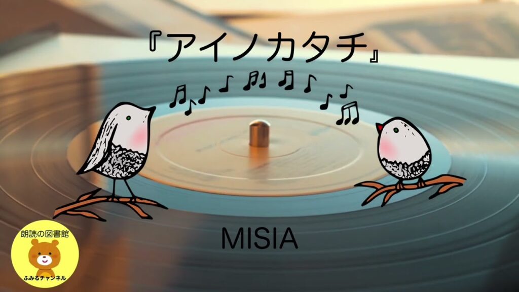 【歌の朗読】『アイノカタチ feat. HIDE(GReeeeN)』♪MISIA♪ 【朗読の図書館】 【歌の朗読】『アイノカタチ feat. HIDE(GReeeeN)』♪MISIA♪ 【朗読の図書館】