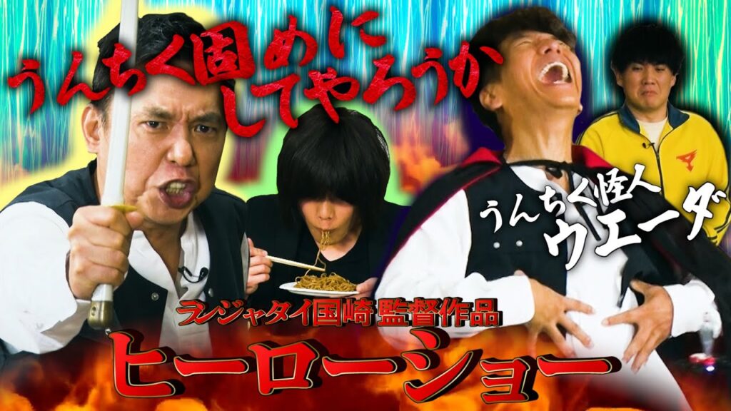 【太田上田#418②】ランジャタイ国崎さんの演出でショートムービーを撮ってみました! 【太田上田#418②】ランジャタイ国崎さんの演出でショートムービーを撮ってみました!