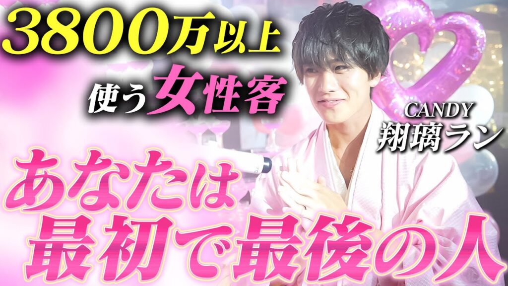 積み重ねた姫との絆と信頼…No.1を目指し走った1ヶ月に完全密着。月間3800万Player ホスト界のアイドル 翔璃ラン -vol.2-【CANDY】