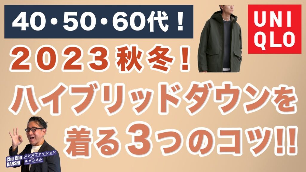 【今年はこう着る❗️3つのコツ‼️】今感謝祭価格で￥9,990。ハイブリッドダウンパーカを2023！着る3つの工夫‼️40・50・60代メンズファッション 。Chu Chu DANSHI。林トモヒコ