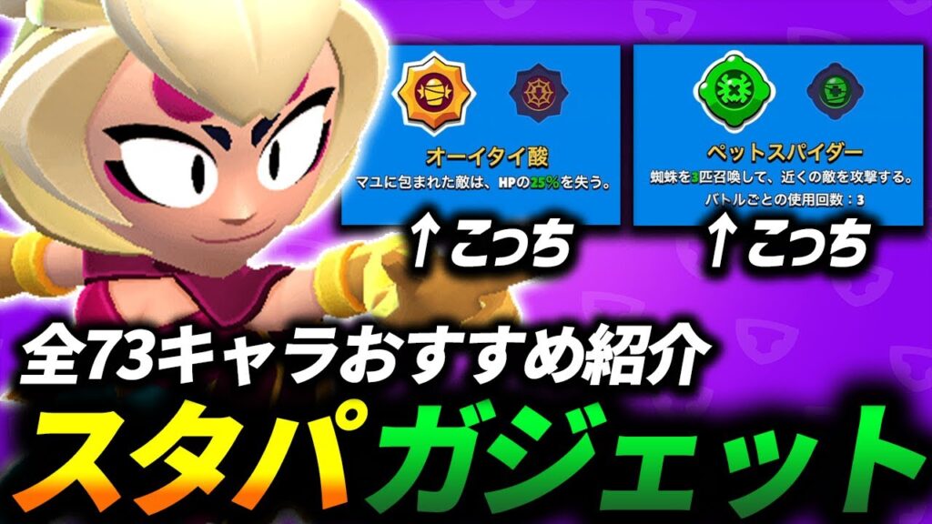 【ブロスタ】どっちを選べばいいの??スタパとガジェットのおすすめを全キャラ紹介します🔍【最新版】