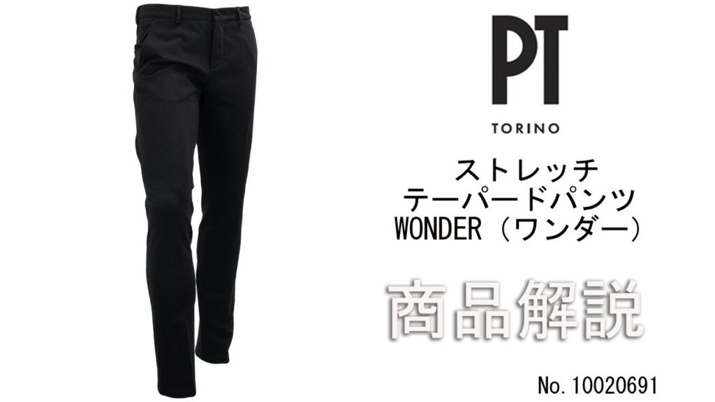 「PT TORINO」ストレッチ テーパードパンツ「WONDER」の商品紹介