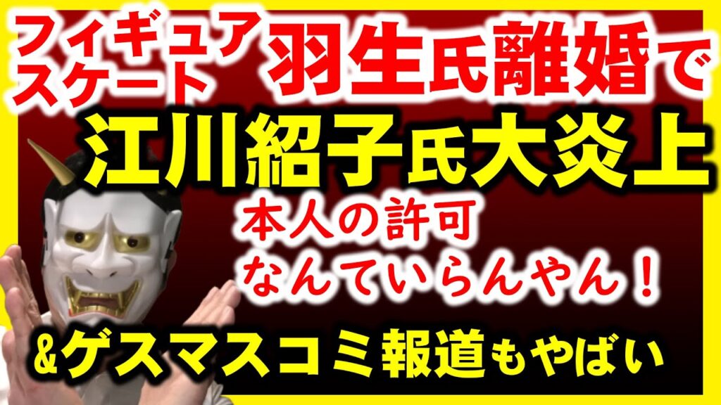 江川紹子氏、羽生結弦氏離婚報道で大炎上。&別マスコミ:ヨメ捨てた羽生が悪い、と開き直り報道で大炎上 江川紹子氏、羽生結弦氏離婚報道で大炎上。&別マスコミ:ヨメ捨てた羽生が悪い、と開き直り報道で大炎上