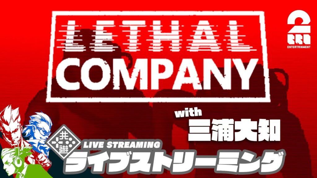 【ホラー】弟者,兄者,おついち,三浦大知の「Lethal Company | リーサルカンパニー」【2BRO.】 【ホラー】弟者,兄者,おついち,三浦大知の「Lethal Company | リーサルカンパニー」【2BRO.】