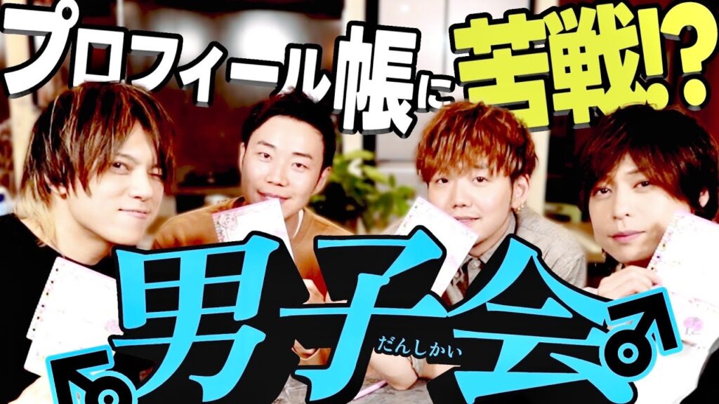 【男子会】男同士が集まるとこんな感じ！男だけでプロフィール帳やったら信じられないくらい苦戦したww【ゲスト: nero/カケリネ】