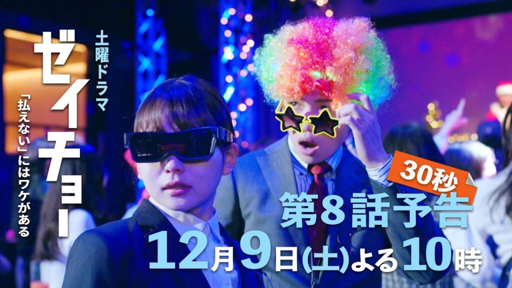 土曜ドラマ【ゼイチョー ～「払えない」にはワケがある～】第8話予告 30秒 主演・菊池風磨&ヒロイン・山田杏奈 12月9日夜10時放送