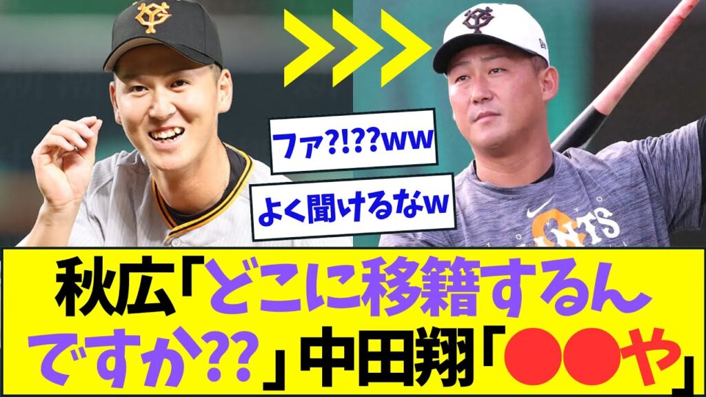 巨人・秋広「中田さん、どこ移籍するんですか？」⇒まさかすぎる球団ww【なんJなんG反応】【2ch5ch】
