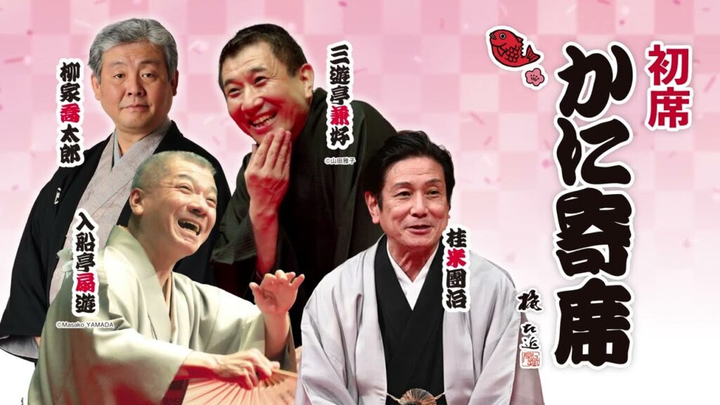 きて！みて！アーラ「かに寄席　初席」（2023年11月放送）