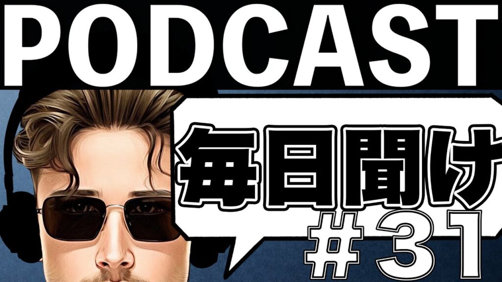 【作業用】黙って聞け。男を上げる〔成長PODCAST〕♯31（モチベーション動画）【ジョージ】【メンズコーチ 】［聞くテストステロン］