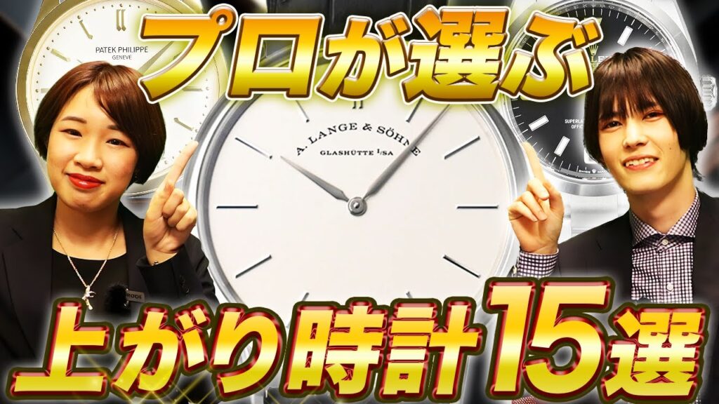 【究極】人生最後に買いたい時計は！？プロも憧れる！いつかは買って着けたい15本を選抜しました