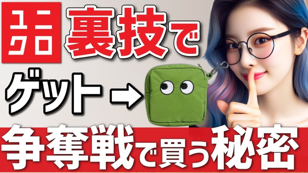 【ユニクロ】争奪戦 驚きの秘密！争奪戦で欲しいアイテムを確実にゲットするテクニック解説。買えちゃった、アニヤのパッカブルバッグの入手裏技を公開！