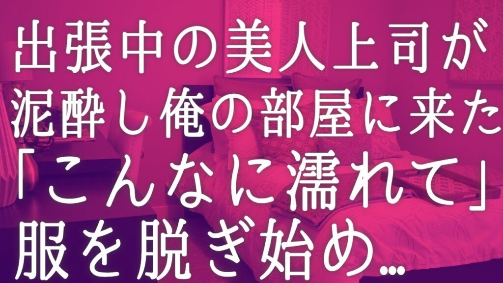 【朗読】俺に冷たい美人上司と出張旅行に行くことになった俺。一緒に仕事をしてみると彼女の優秀さが良く分かり少しずつお互いを理解し始めたのだが突然彼女が...　感動する話　いい話