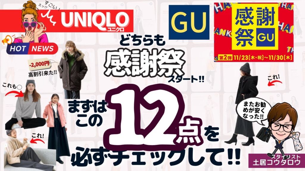 [速報‼]感謝祭から厳選して１２点をお勧めご紹介！UNIQLOとGUの感謝祭で日々の服を暖かくおしゃれにアップデートしよう！
