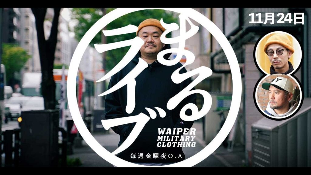 【日曜の出店目玉アイテム/アメリカ買付品/新作など】ミリタリーショップWAIPER 金曜閉店後の実店舗LIVE配信 | まるライブ