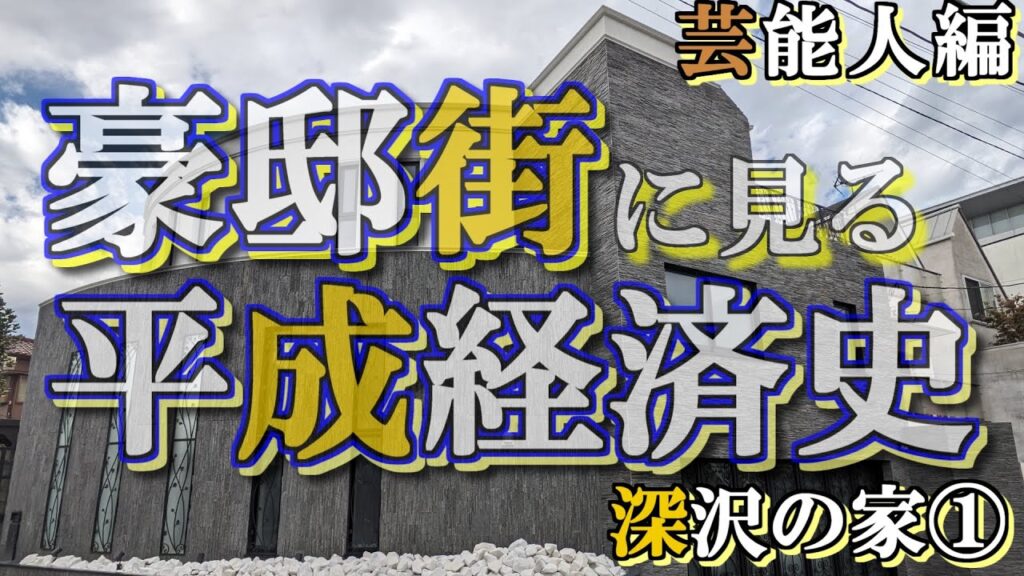 深沢の豪邸街①芸能人編【豪邸街に見る平成経済史】長渕剛・川合俊一・福西崇史・神田うの・羽生善治・石橋貴明・上田晋也・久石譲・Jの豪邸