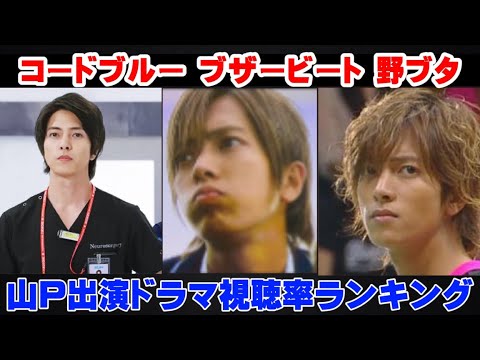 【驚愕】山下智久主演ドラマ歴代視聴率ランキングが凄すぎたwww
