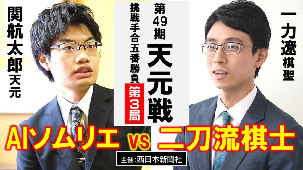 【第3局】第49期天元戦挑戦手合五番勝負【関航太郎天元 vs 一力遼棋聖】