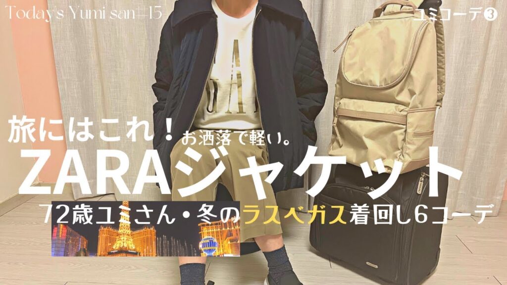 【ZARA】【LOOKBOOK】冬の旅にはこれ！軽くてお洒落なジャケット１つで大好きなラスベガスへ！冬のベガス着回し6コーデ。