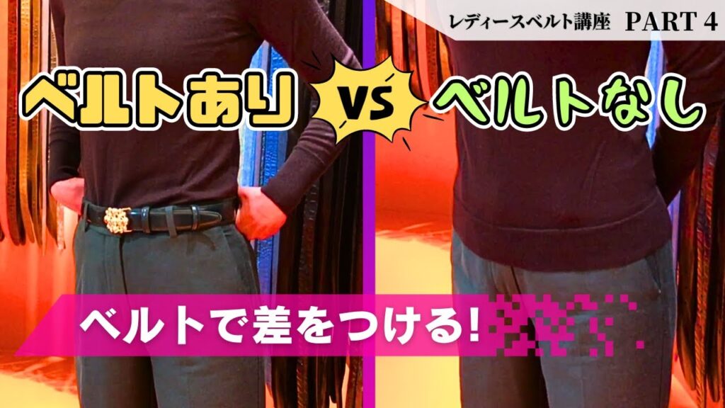 【コーデ紹介】ベルト専門店が教えるレディースのベルト活用術