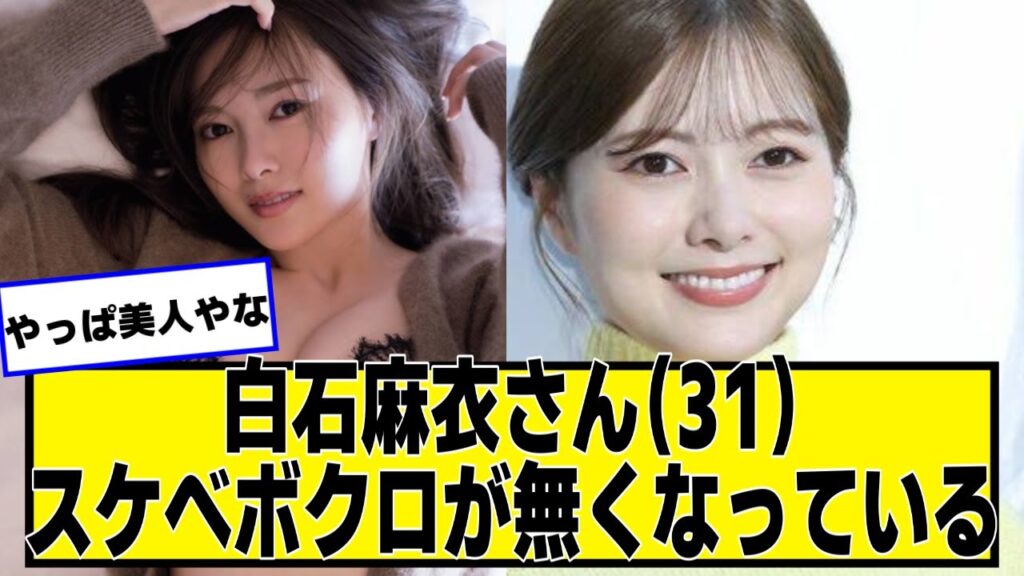 白石麻衣さん、鼻の下のホクロが無くなっている【ネットの反応】#美女bra #白石麻衣 #乃木坂46