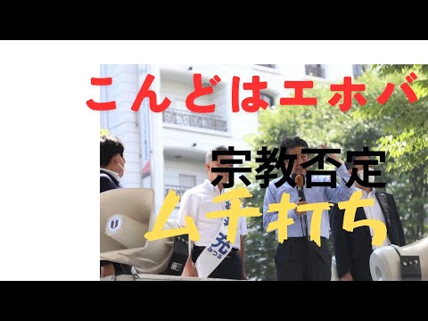 今度は「ムチ打ちエホバ」マスコミ界隈の宗教否定@kajikei 考え方を変える 加地慶子ch