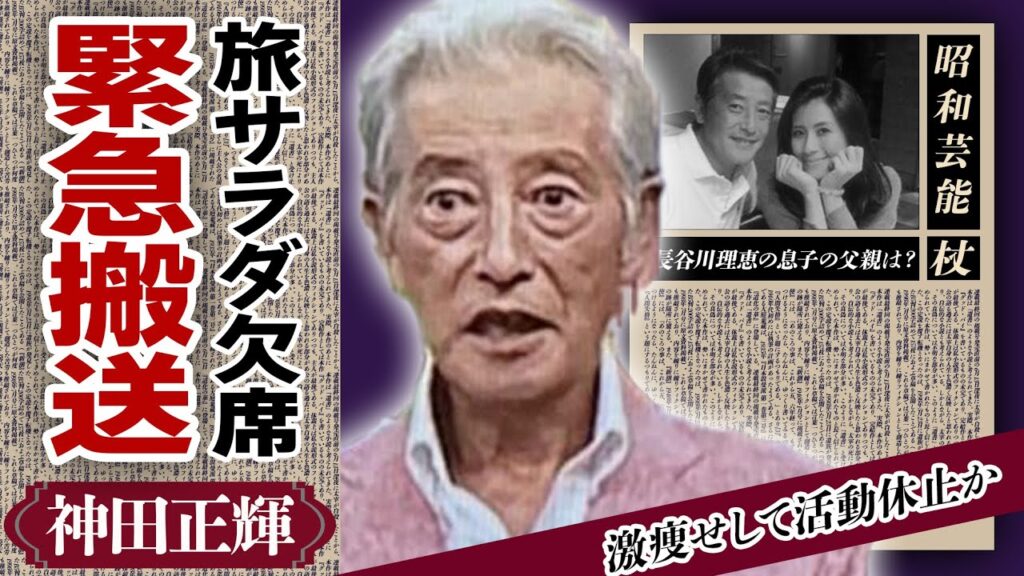神田正輝が「旅サラダ」を急遽欠席するほど蝕まれた”病魔”の正体...共演者も隠す”緊急搬送”された現在に涙が溢れた...松田聖子と共に”激痩せ”した現在や長谷川理恵の子供の父親の真相に驚きが隠せない！