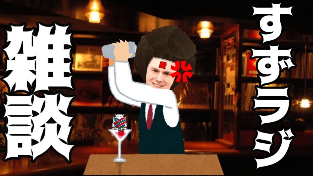 なんでも雑談すずラジ！11月22日