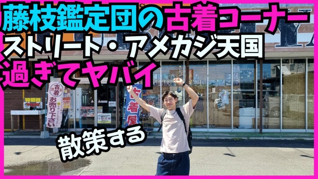 【古着】買取りブースト後の古着コーナー、久しぶりに紹介する。【再アップ】