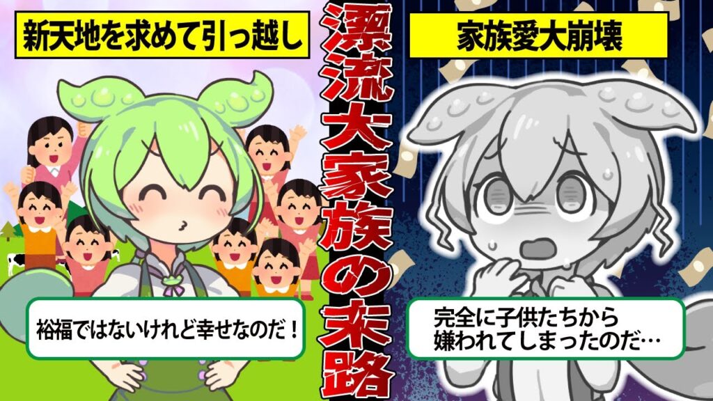 【実話】漂流大家族の大黒柱になったずんだもんの末路