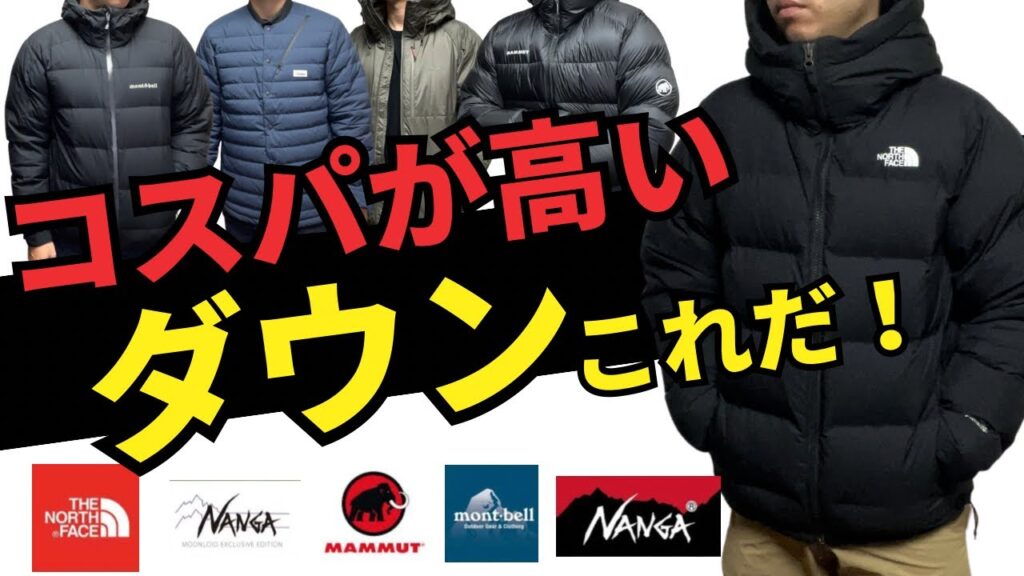 【コスパ最強】低価格だけどクオリティーが高いダウンジャケットTOP4! 【コスパ最強】低価格だけどクオリティーが高いダウンジャケットTOP4!