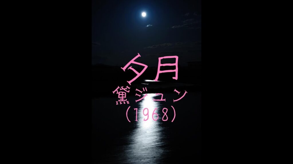 「夕月」(1968)　黛ジュン　アルトサックスで　４ｋ月の光香南市　サックスシリーズ６７５曲目　島本光弘　絵夢島/PIXTA 　エムシマ　手打ち歌詞付き