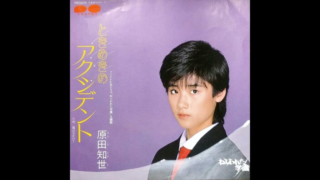 ときめきのアクシデント　／　原田知世