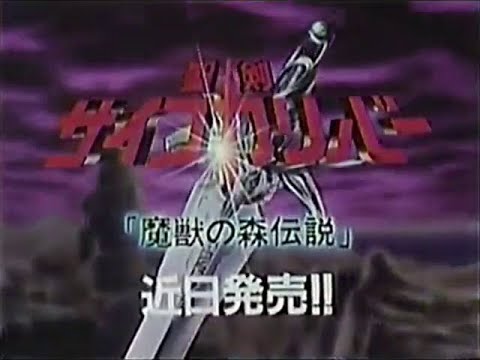 聖剣サイコカリバー (Psycho Calibur, Maju no Mori Densetsu) Japanese action RPG video game commercial.