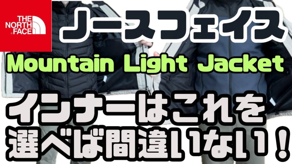 【ノースフェイス 】マウンテンライトジャケットのインナーはこの2つ！