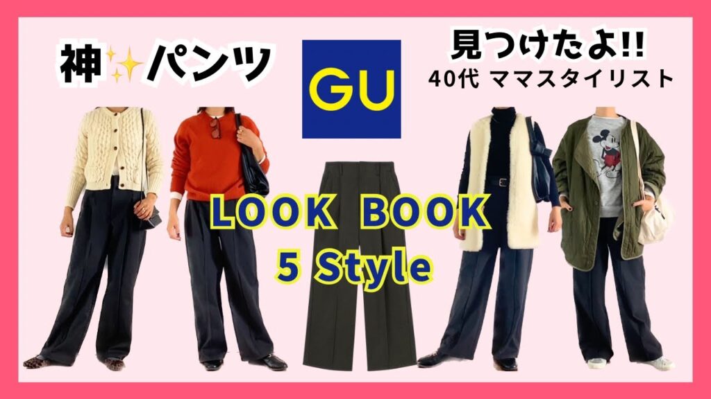 【GU LOOKBOOK】値段良し！形良し！生地良し！冬の神パンツ見つけた👀✨️アラフォーママの着回しコーデ