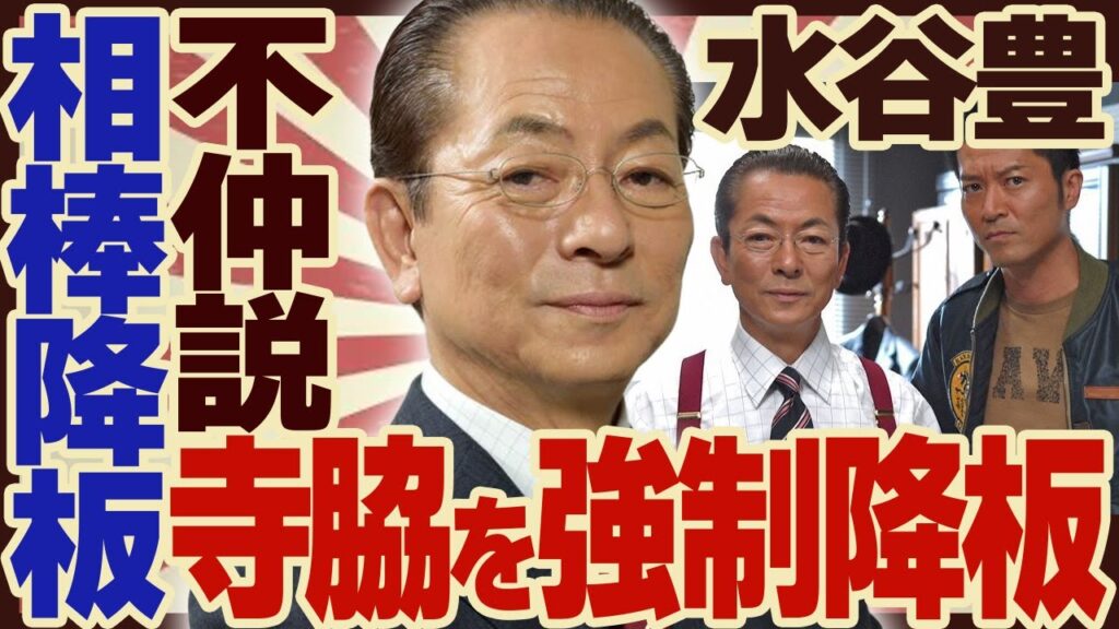 水谷豊ブチギレで「相棒」を引退決意か！番組終了の裏側や芸能界引退の真相に驚きが隠せない！「杉下右京」役で人気の俳優が寺脇康文と”不仲”で”強制引退”させようとしていた真相に驚愕！