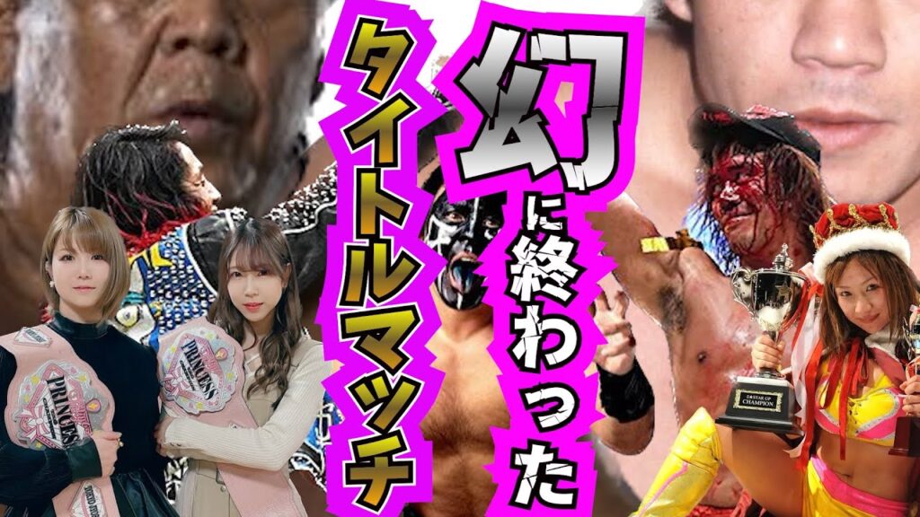 幻に終わったタイトルマッチ