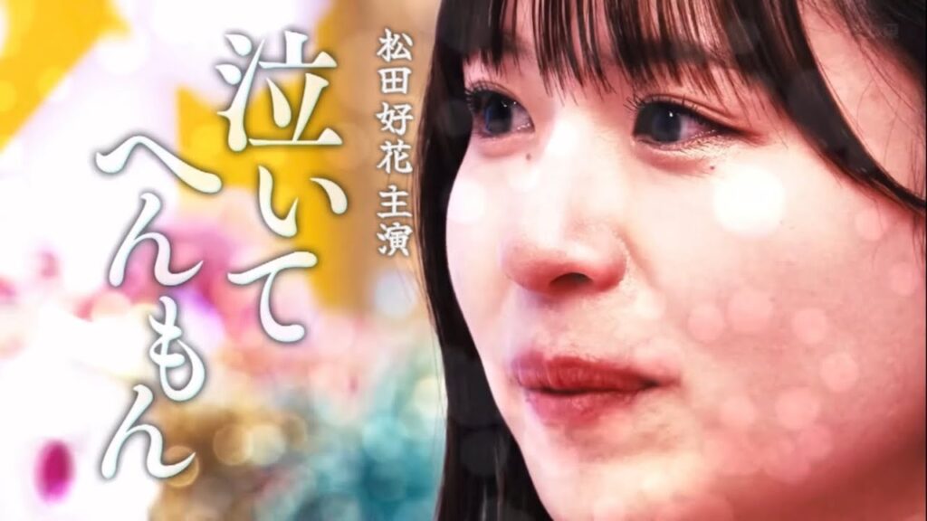 泣いてへんもん　#日向坂46 #日向坂で会いましょう #松田好花