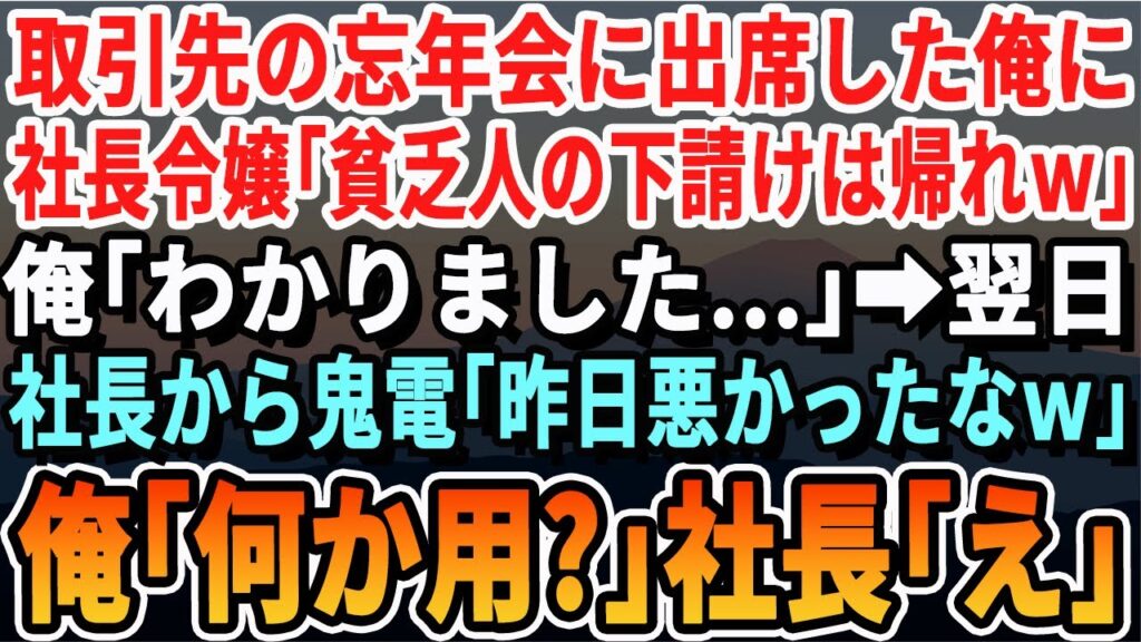 【感動する話】取引先の忘年会に出席した俺に社長の令嬢が「貧乏人の下請けは帰ってｗ」俺「OKです！」→翌日、社長から鬼電の嵐が来たが無視してやった結果...【いい話・泣ける話・朗読・有料級・涙腺崩壊】
