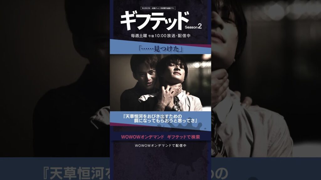 #増田貴久 #小手伸也 #田辺誠一 #高橋克典 #中山優馬 #ギフテッド #S2 #バディ #天草那月 #四鬼夕也 #黒幕 #殺意なき惨殺 #見つけた #真実を見つけた那月 #第7話 #配信中