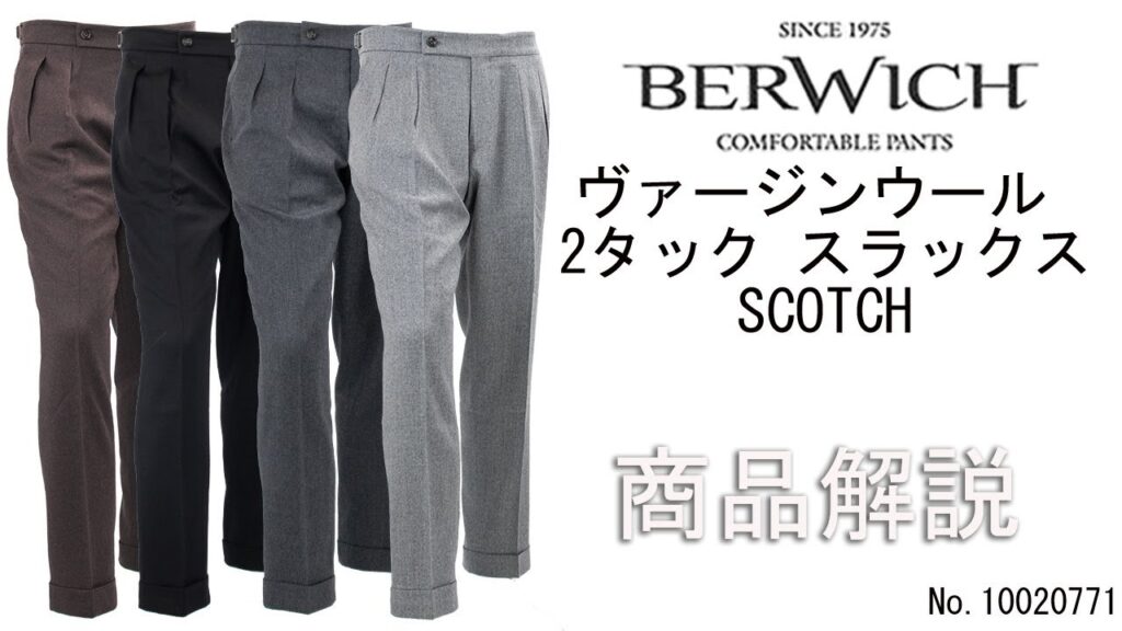 「BERWICH」ヴァージンウール 2タックスラックス「SCOTCH」の商品紹介