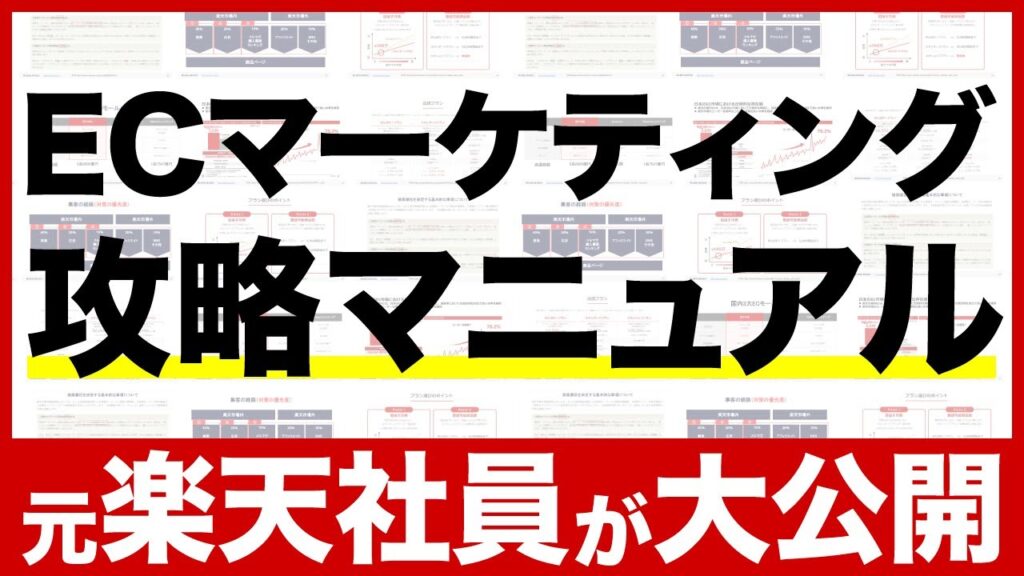 【2024年版】楽天社員が「ECマーケティングの最新マニュアル」を公開（楽天市場編）