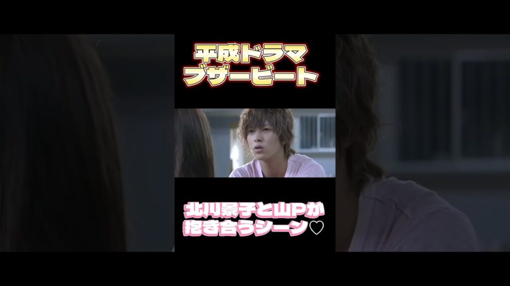 【平成ドラマ】ブザービート 北川景子と山Pが抱き合うシーン♡#ドラマ#恋愛#北川景子#山p