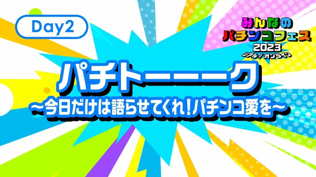 みんなのパチンコフェス2023🎉【DAY2】パチトーーーク