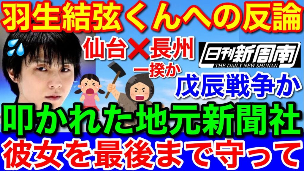 羽生弓弦くんへの反論★大炎上の新周南新聞が本音で正論！戊辰ドンパチ