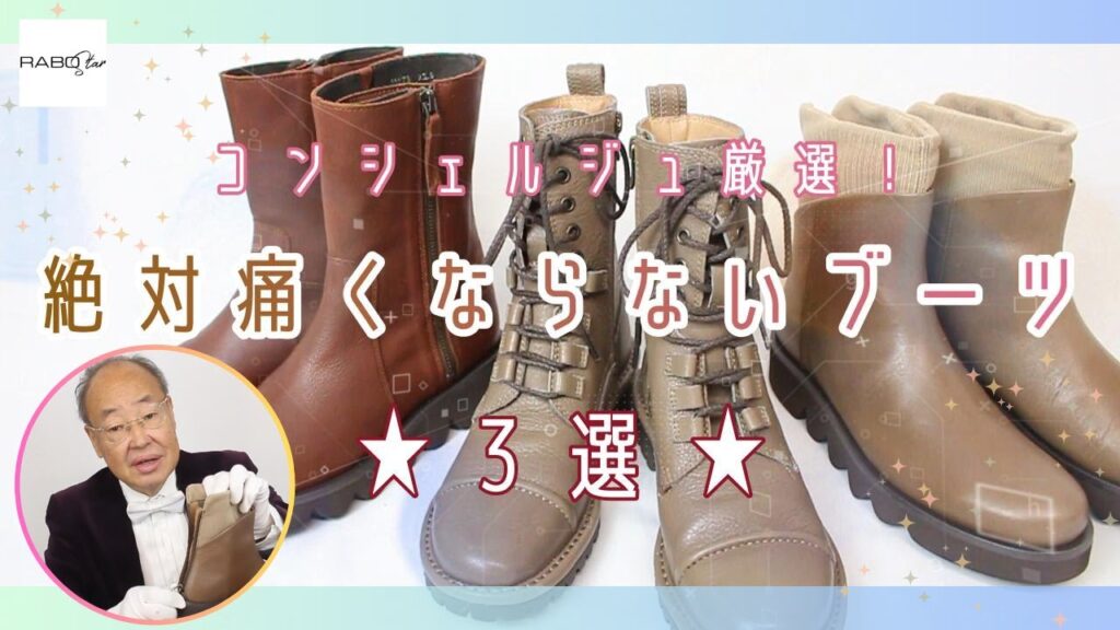 【プロ厳選！】絶対痛くならないブーツ3選－とっても履きやすい奇跡のブーツ3足を靴のコンシェルジュがご紹介♪｜すべて完全無料のお試し履き可能♪【RABOstar】
