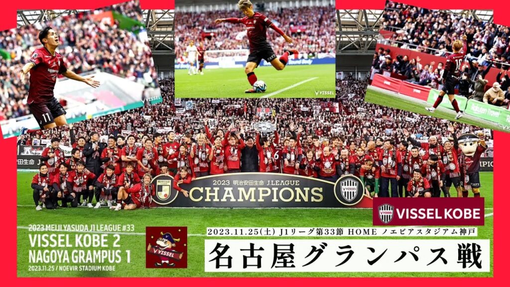名古屋グランパス戦 ヴィッセル神戸 J1第33節 2023年11月25日 吉田孝行体制　悲願のJ1リーグ初制覇！大迫の2アシストで井出・武藤が優勝を決めるゴール！