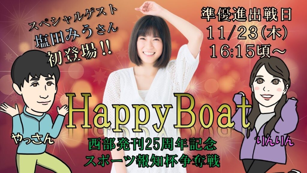 HappyBoat　西部発刊25周年記念 スポーツ報知杯争奪戦　5日目　準優進出戦日