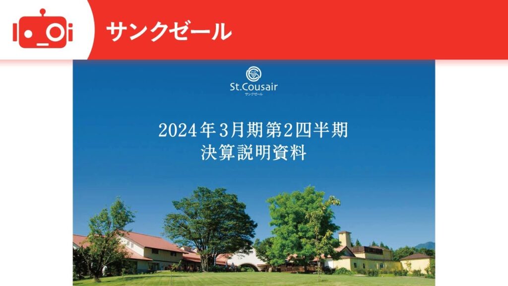 サンクゼール(2937) 2024年3月期第2四半期決算説明 サンクゼール(2937) 2024年3月期第2四半期決算説明